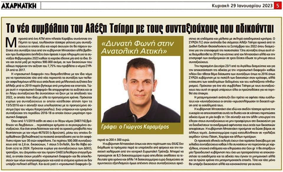 Το νέο συμβόλαιο του Αλέξη Τσίπρα με τους συνταξιούχους που αδικούνται – Άρθρο μου στην εφημερίδα Αχαρναϊκή – Γιώργος Καραμέρος